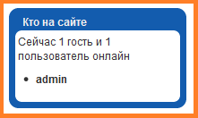 Добавляем модуль "Сейчас на сайте". Стандартный счетчик онлайн посетителей и пользователей сайта в Joomla