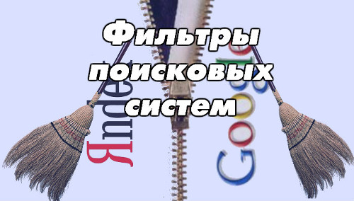ТОП самых опасных фильтров поисковых систем ТОП самых опасных фильтров поисковых систем